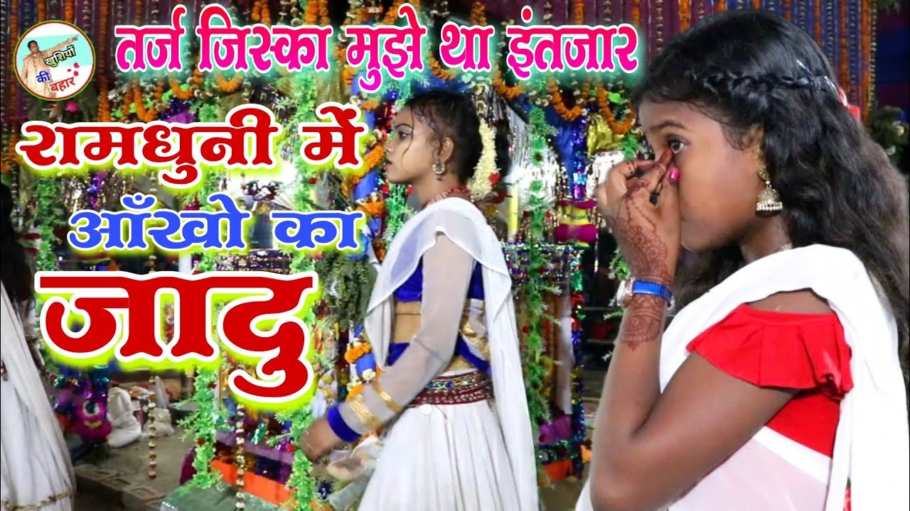 रामधुनी कीर्तन भजन ! तर्ज = जिसका मुझे था इंतजार ! नेपाल मंडली का रामधुनी !! jiska mujhe tha intezar