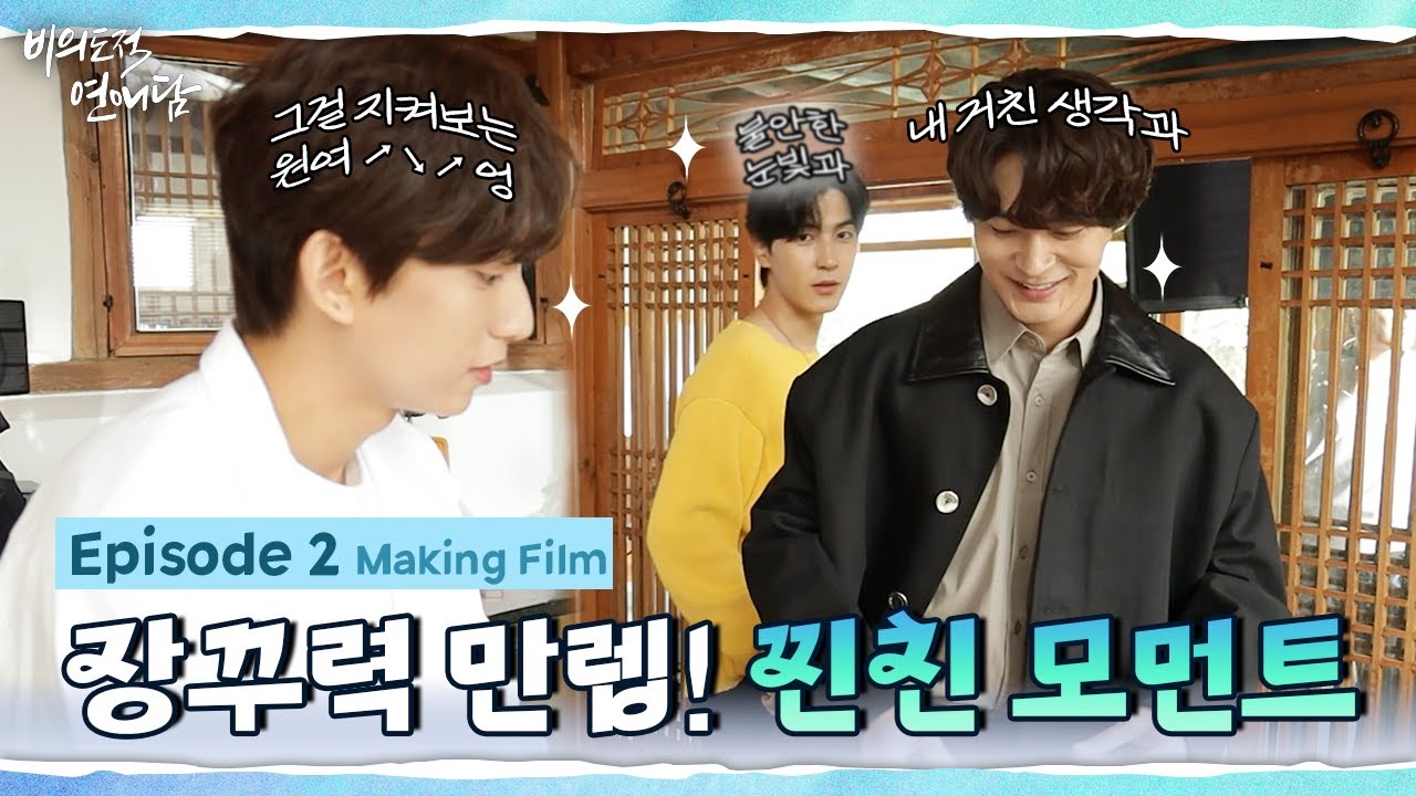 [비의도적 연애담] 장꾸력 만렙! 찐친 모먼트 가득 담은 2화 비하인드 | 메이킹 필름 (ENG SUB)