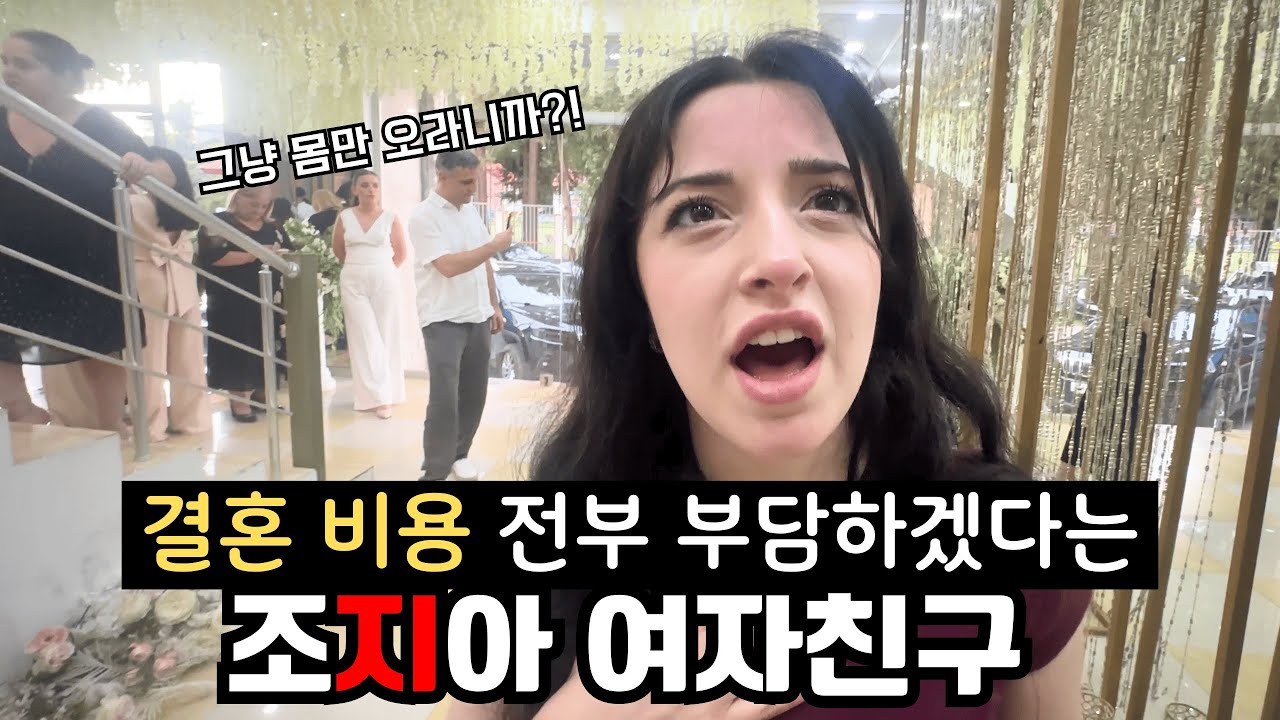 28살 거지 백수인 나에게 결혼비용 다 내줄테니 결혼하자는 조지아 여자친구