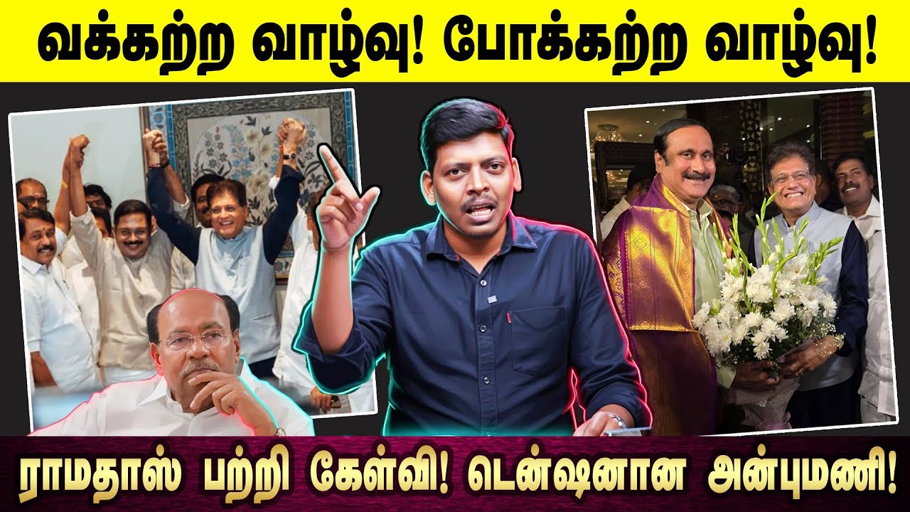 வக்கற்ற வாழ்வு! போக்கற்ற வாழ்வு! | ராமதாஸ் பற்றி கேள்வி! டென்ஷனான அன்புமணி! | AV