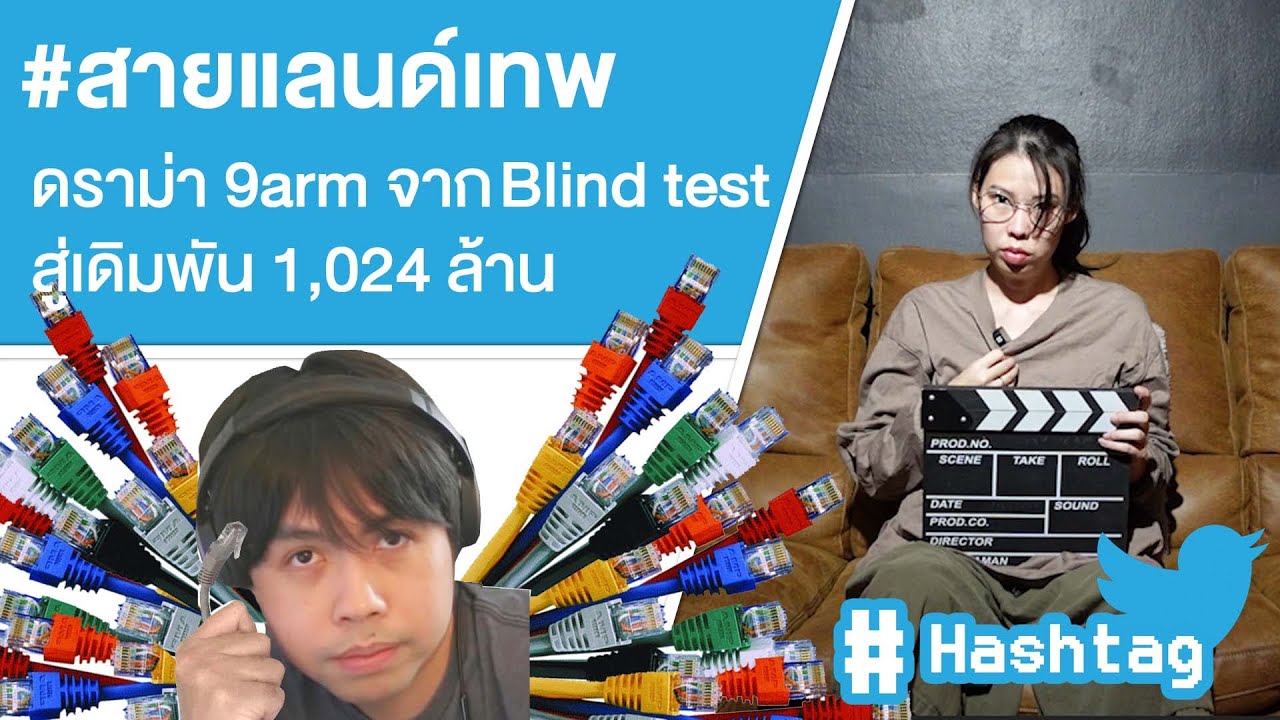 #สายแลนด์เทพ ดราม่า 9arm จาก Blind test สู่เดิมพัน 1,024 ล้าน Ep.471