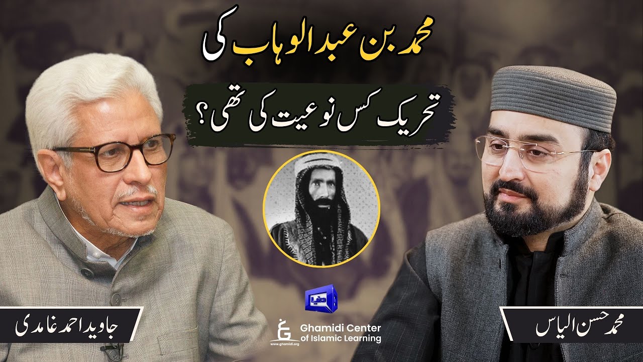 Nature of Muhammad Bin Abdul Wahab’s Movement | محمد بن عبدالوہاب کی تحریک کی نوعیت | Ilm O Hikmat