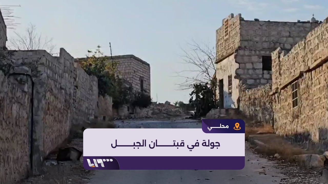 جولة لكاميرا تلفزيون سوريا داخل بلدة قبتان