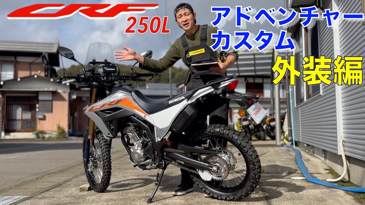 【CRF250L】アドベンチャーカスタム外装編