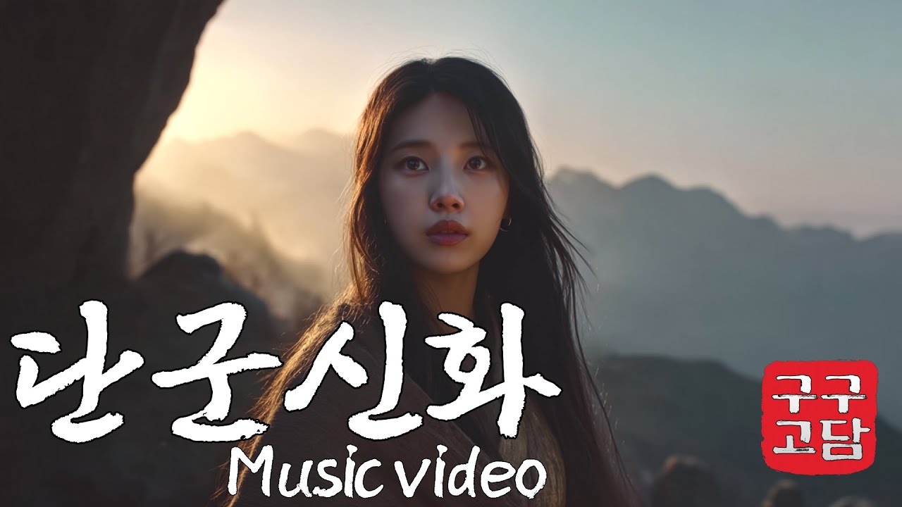 단군신화 | 신단수 아래에서 처음의 나라로 | 조선 발라드 뮤직비디오 K-POP