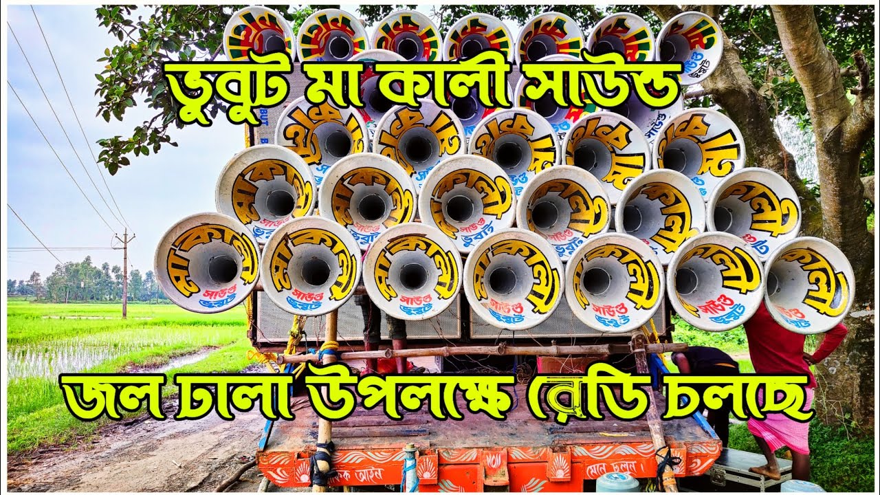 ভুবুট মা কালী সাউন্ড জল ঢালা উপলক্ষে রেডি চলছে অতিশীঘ্রই ফুল ভিডিওটি আসতে চলেছে 