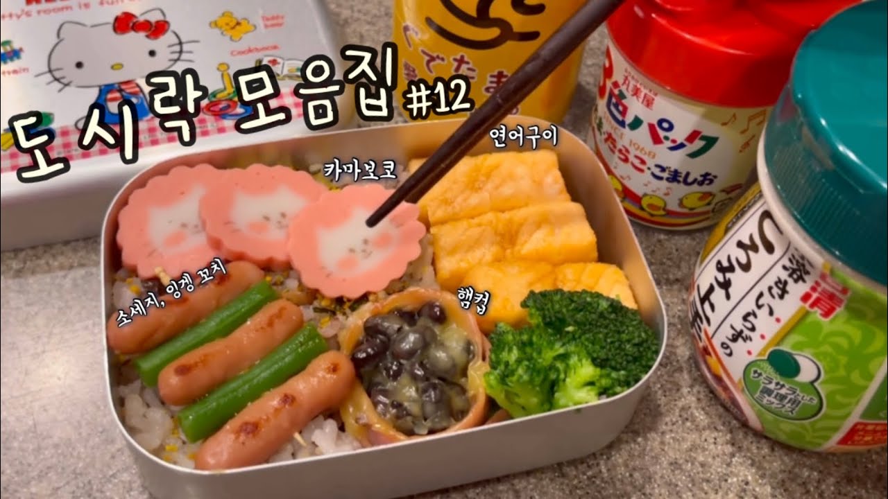 도시락 모음집 #12 카마보코, 햄컵, 계란찜, 계란말이, 카라아게, 김밥 🥚🧅🐟🍳