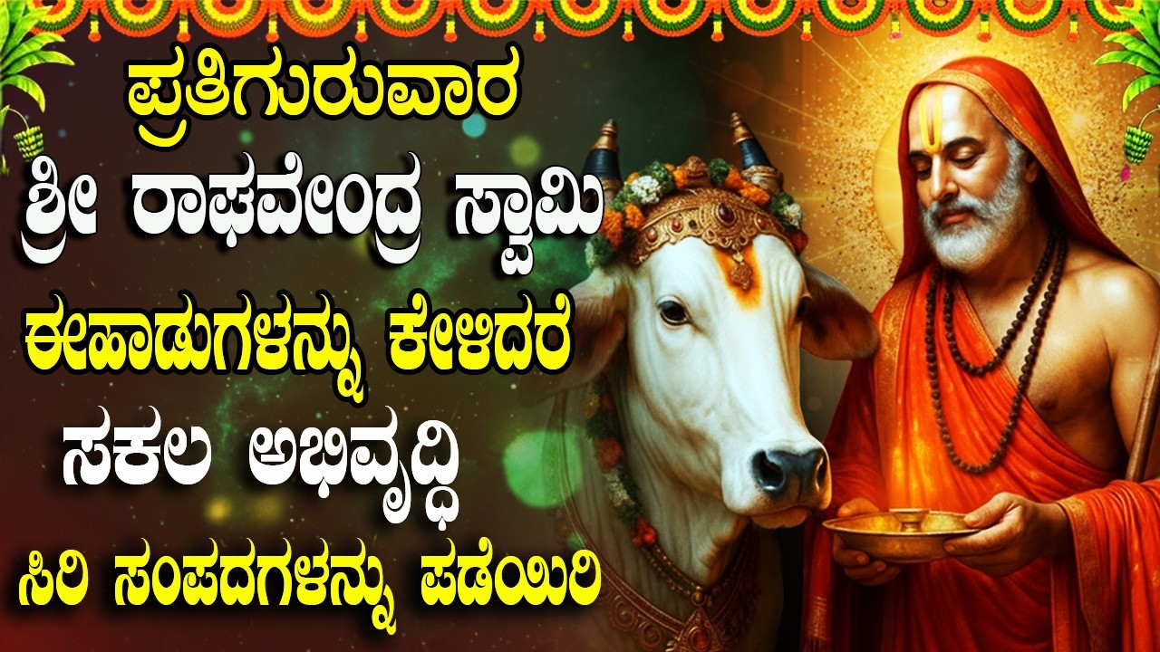 ಈ ಹಾಡುಗಳನ್ನು ಕೇಳಿದರೆ ಸಾಲಗಳೆಲ್ಲ ತೀರಿ ಸಿರಿ ಸಂಪತ್ತು ಲಭಿಸುತ್ತದೆ | Powerful Raghavendra Bhakti Songs