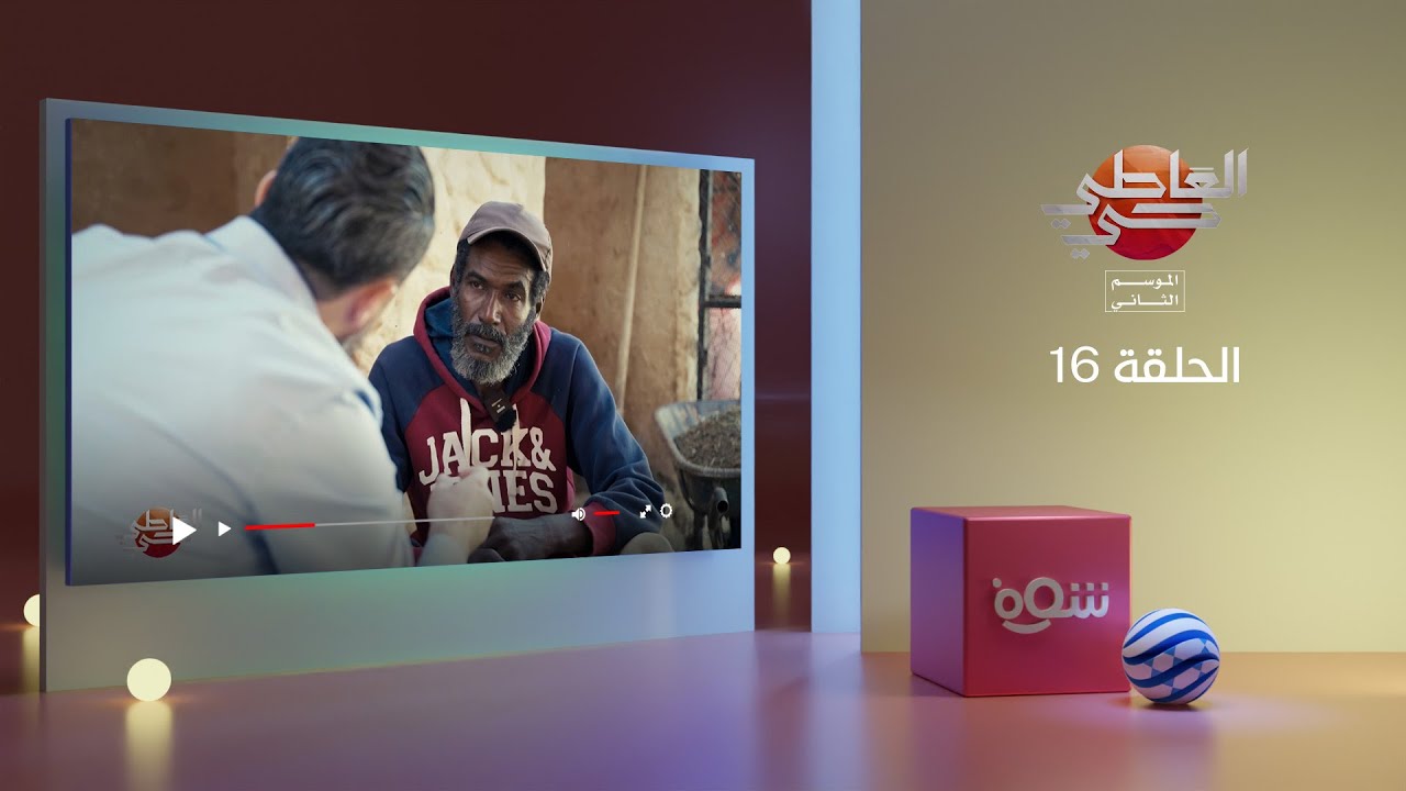 العاطي حي 2 - الحلقة 16