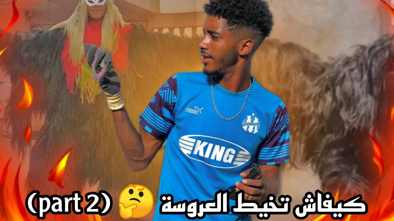 كيفاش تخيط العروسة 🤔 (parti 2)