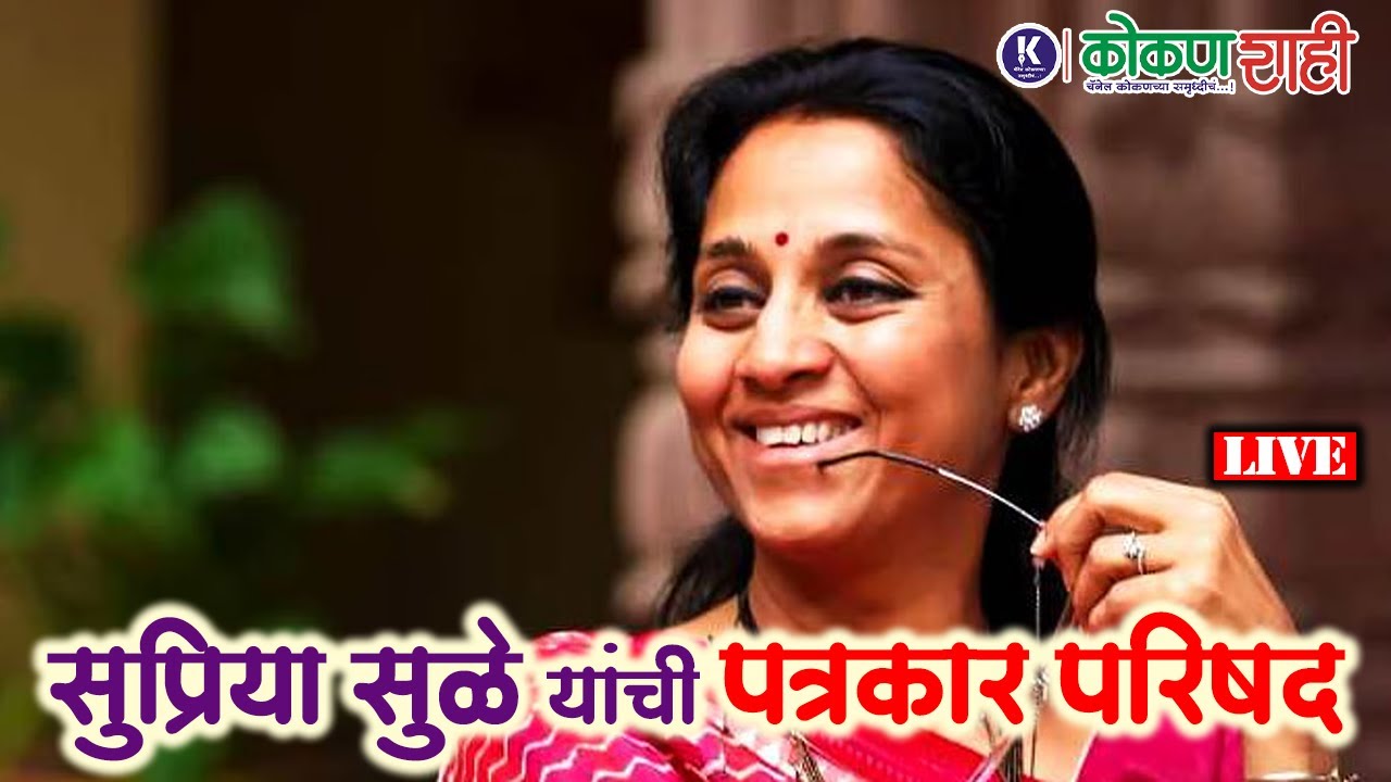 🟧 सुप्रिया सुळे यांची पत्रकार परिषद  । LIVE ।  kokanshahi ।