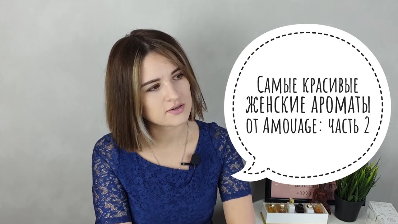 Самые красивые женские ароматы от Amouage: часть 2