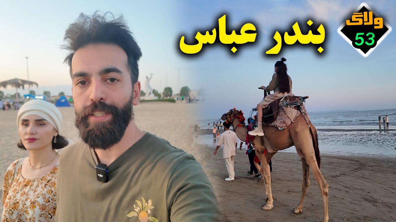 ولاگ بندر عباس