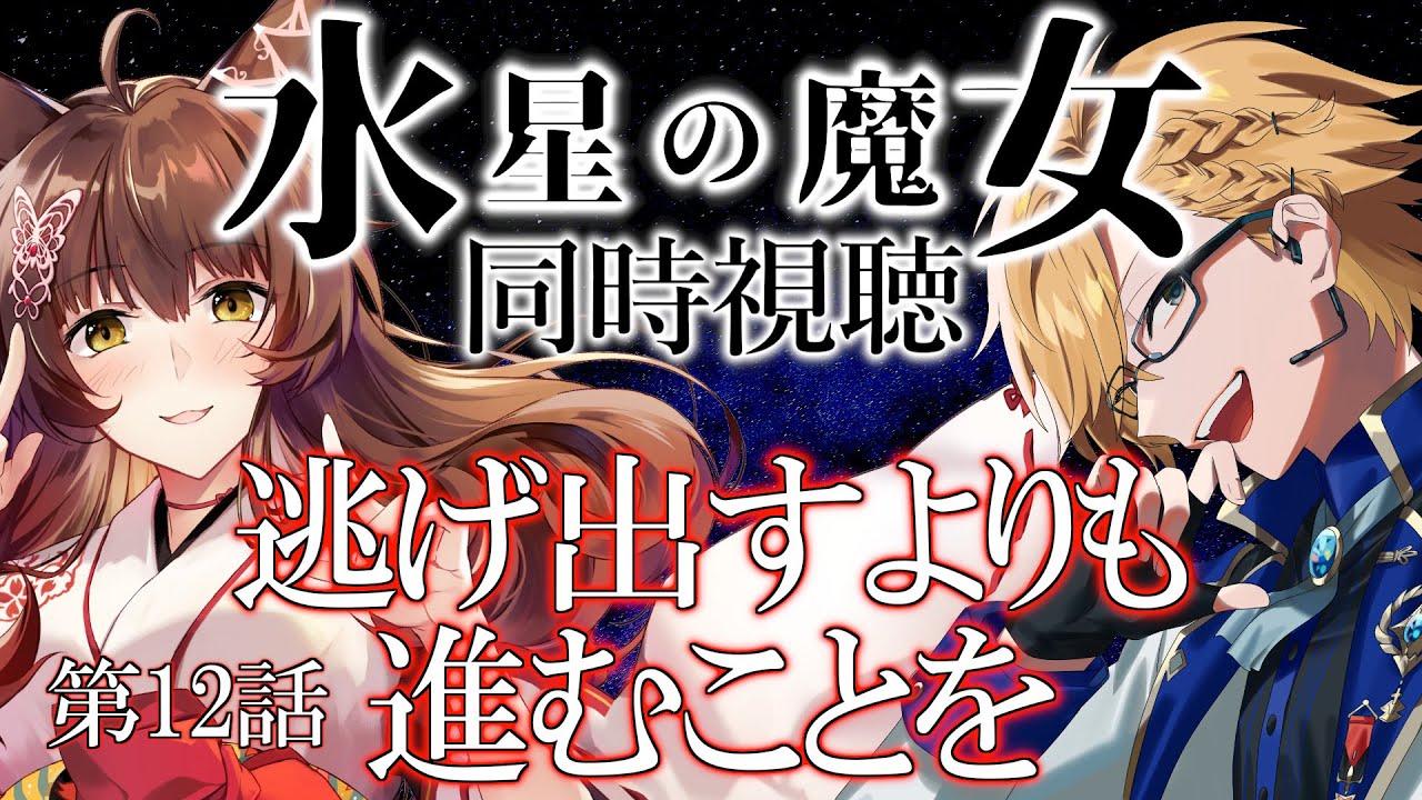 【 同時視聴 】『機動戦士ガンダム 水星の魔女』同時視聴！【 #Yuzuki兄妹同時視聴 /  神田笑一 / にじさんじ 】