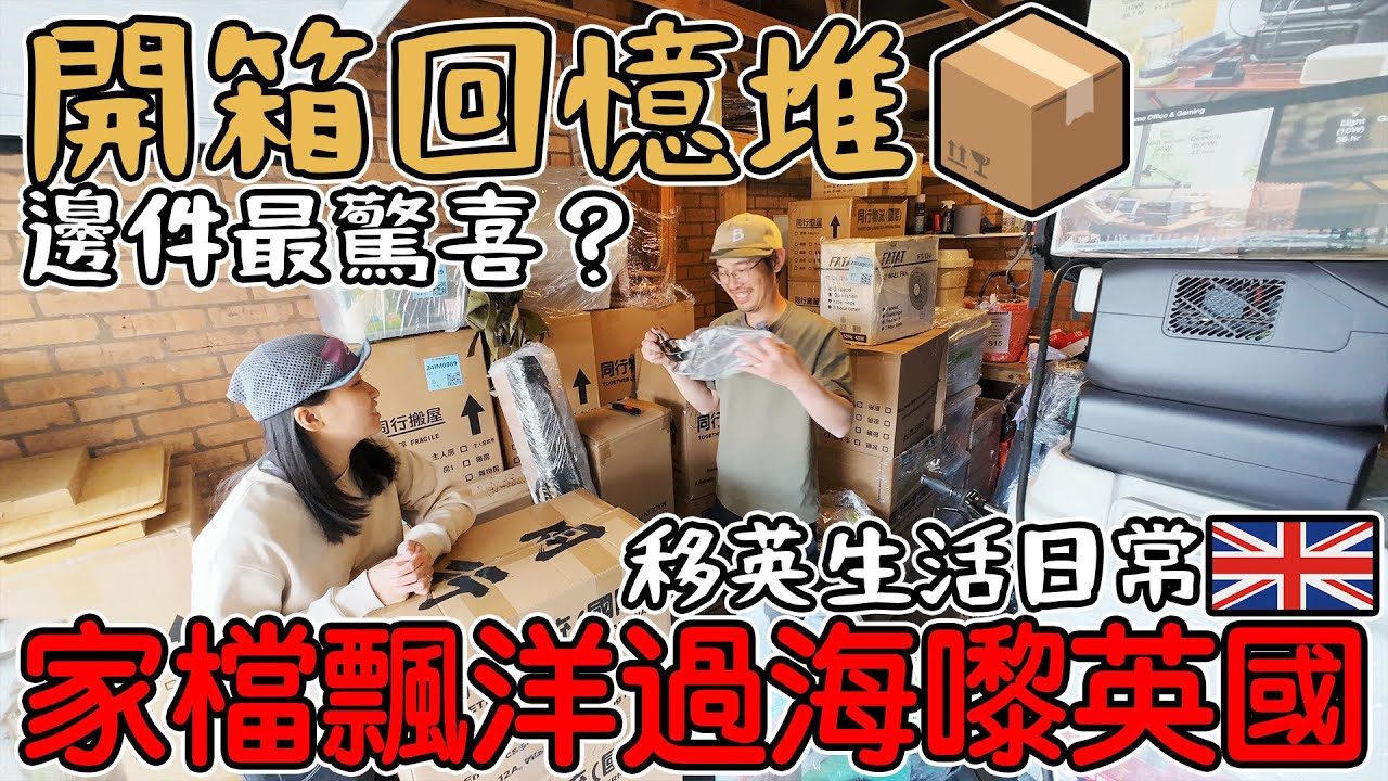 家檔飄洋過海嚟英國｜開箱回憶堆📦｜邊件最驚喜？｜移英生活日常