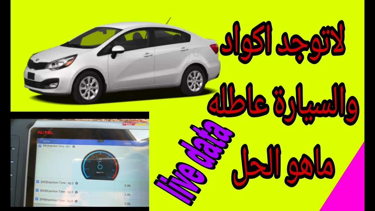 تشخيص اعطال السيارات بواسطة البيانات الحية او اللايف داتا car diagnosis using live data