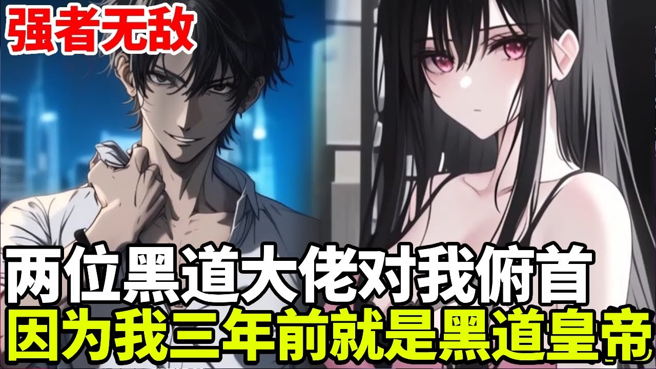 🔥【首播】《强者无敌》💥：开学的第一天黑帮就在学校门口火拼，我出面阻止两位黑道大佬俯首，只因三年前我就是黑道皇帝！#二次元 #剧情 #動漫#漫画 #小说 #穿越
