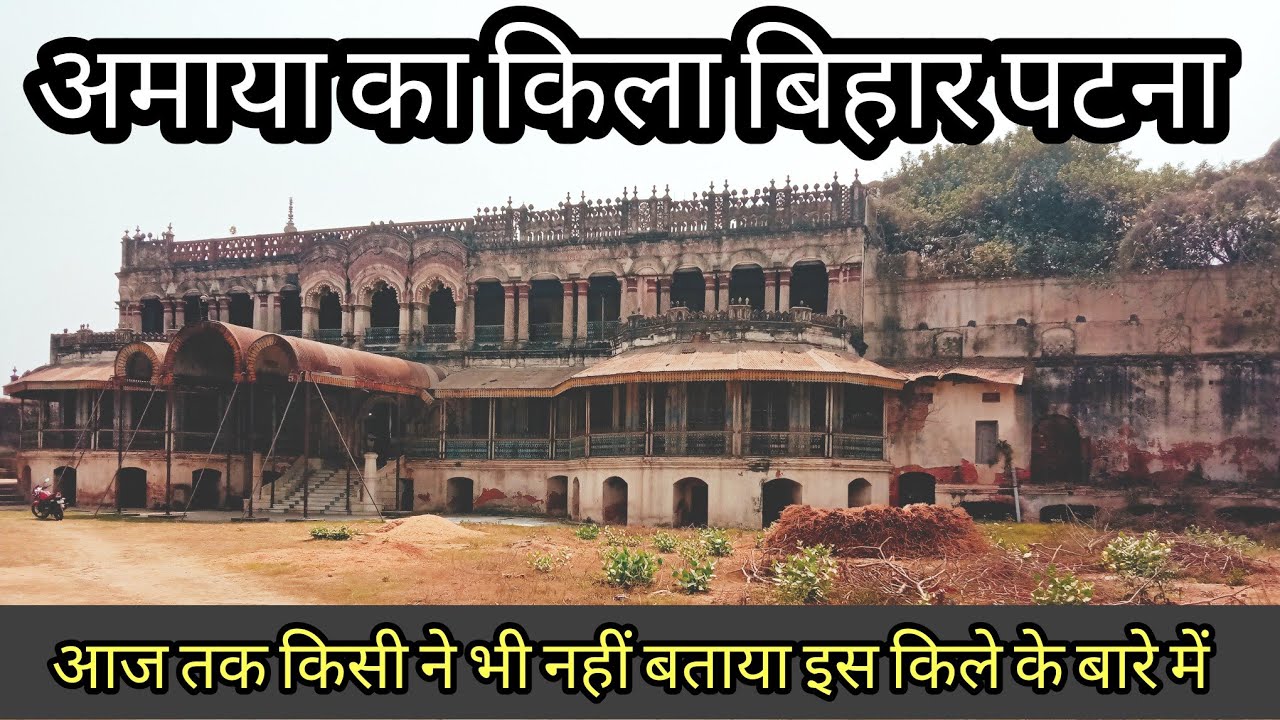 अमाया का किला | 52 Kothi 53 Dwar | बिहार का धरोहर है यह किला With Chandanblogs