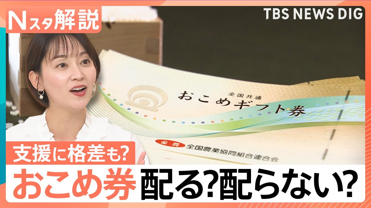 【自治体で温度差】おこめ券&nbsp;配る？配らない？「経費」「利益誘導」に批判の声も【Nスタ解説】｜TBS&nbsp;NEWS&nbsp;DIG