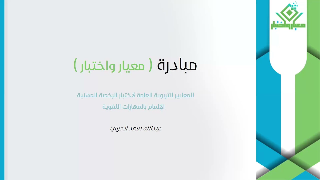 الإلمام بالمهارات اللغوية  الأستاذ عبدالله الحربي ضمن مبادرة ( معيار واختبار ) #الرخصة_المهنية