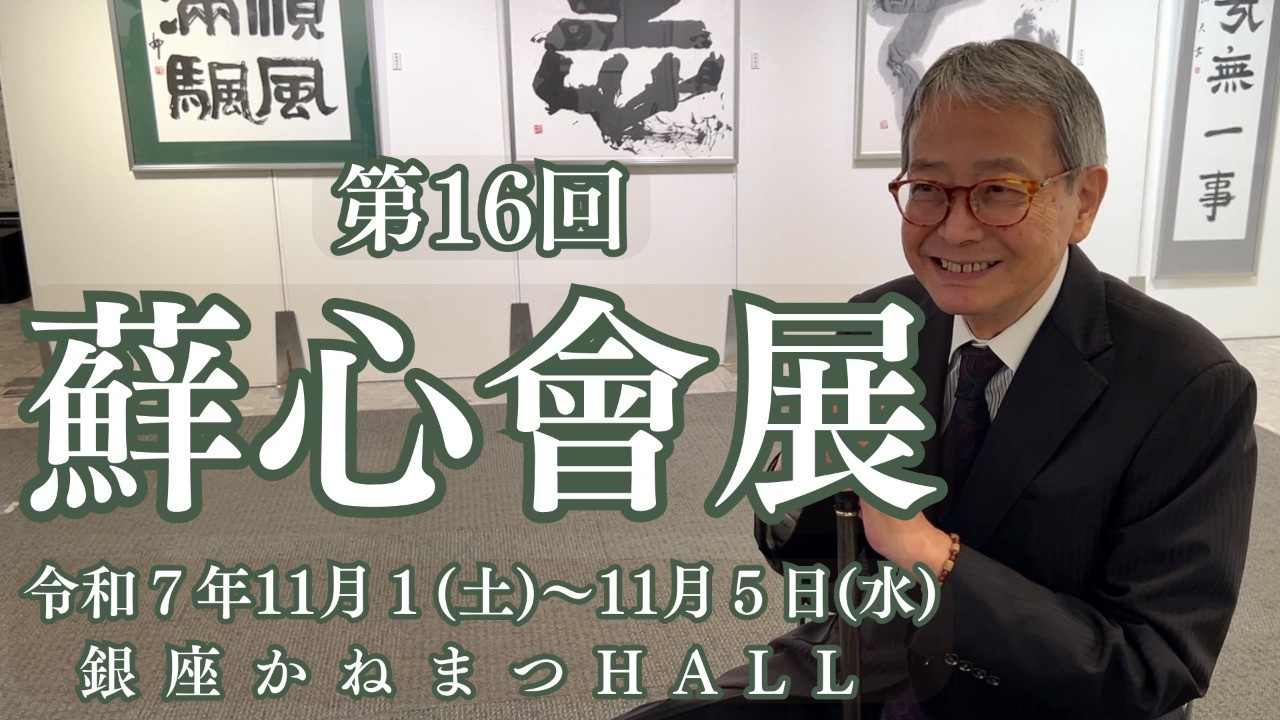 第16回 蘚心會展　銀座かねまつホール