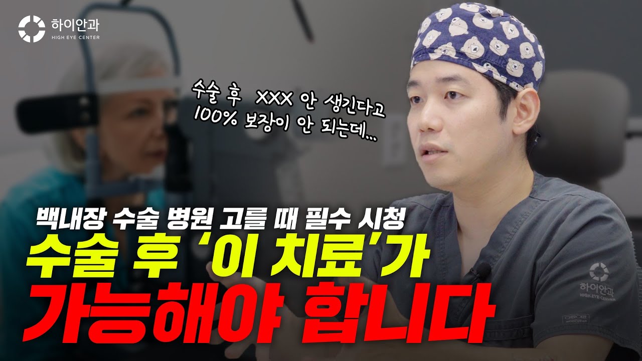 백내장 수술 후 '이 치료'가 안되는 병원은 피하세요