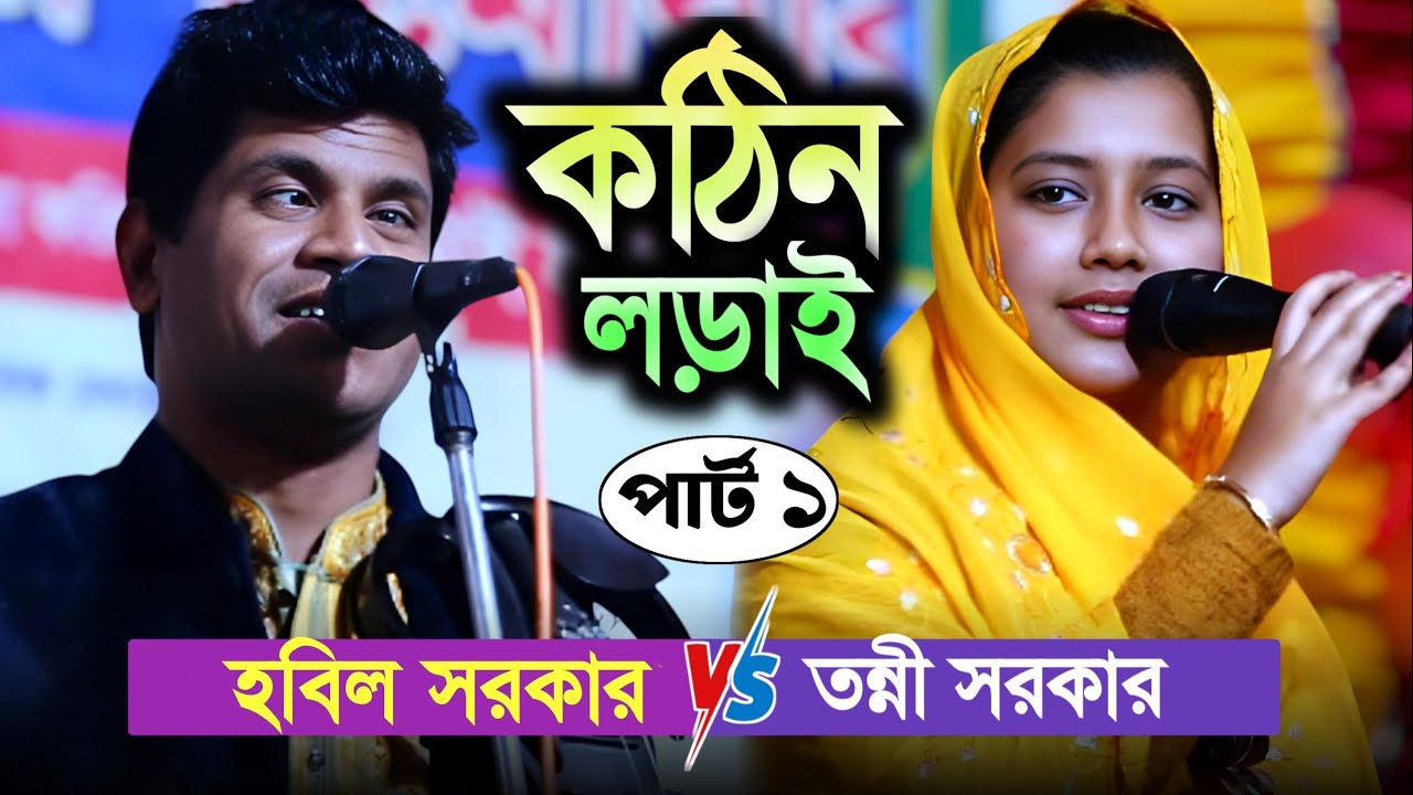 হবিল সরকারের গর্ভে ৪ মাসের সন্তান বললেন তন্নী সরকার | কঠিন লড়াই | Tonni Sorkar | Hobil Sorkar |
