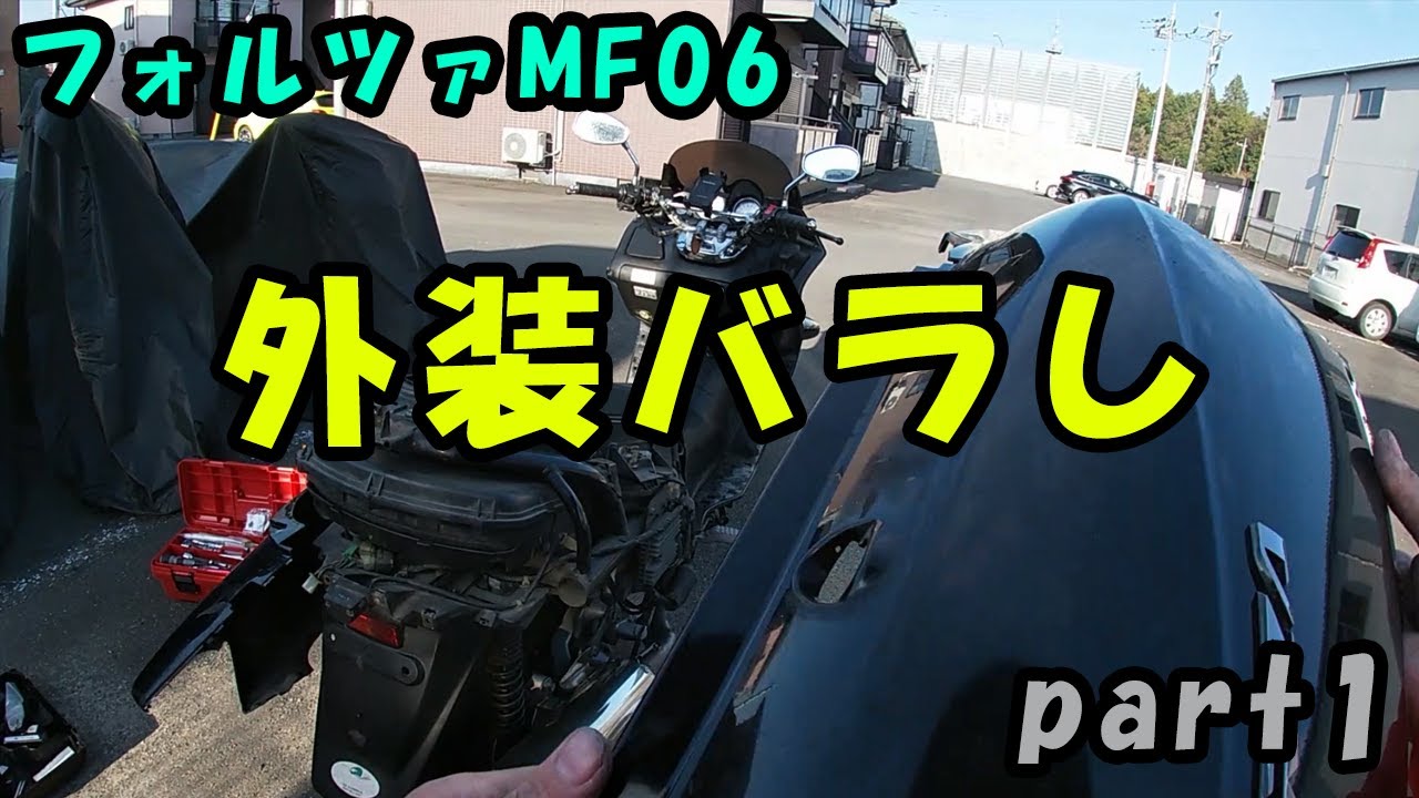 【フォルツァMF06】外装バラしpart1