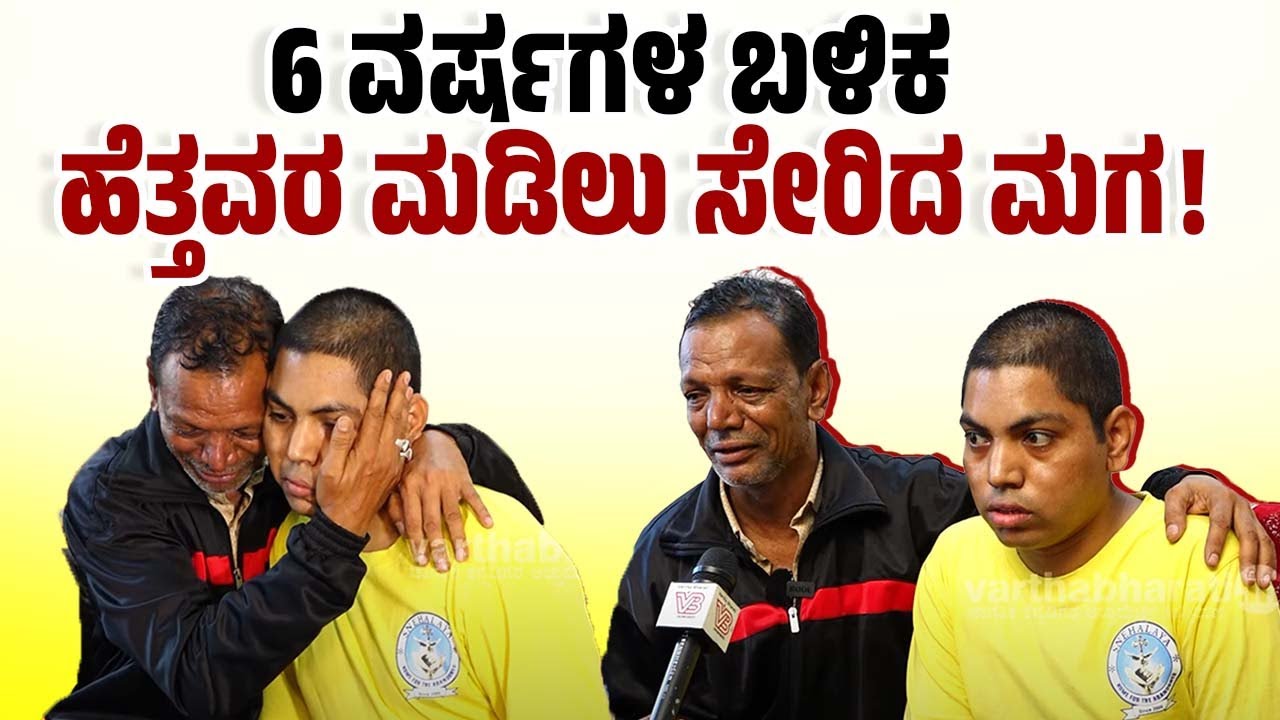 ಹುಬ್ಬಳ್ಳಿಯ ದಾವಲ್ ಸಾಬ್ ಮರಳಿ ಮನೆ ಸೇರಲು ಕಾರಣವಾದ ಆಧಾರ್ ಕಾರ್ಡ್ | Snehalaya | Mangalore