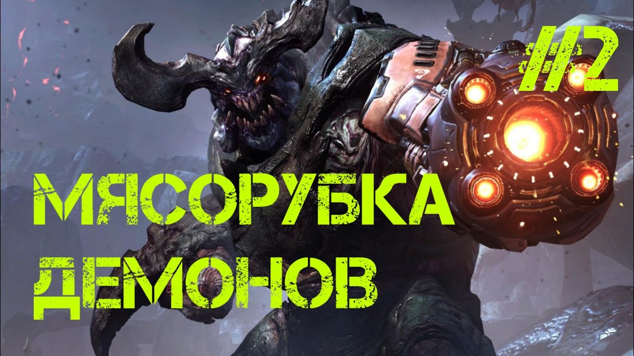 DOOM 2016 - МЯСОРУБКА ДЕМОНОВ | #2
