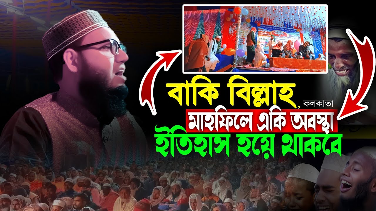 ভারত বাংলাদেশের সব ওয়াজ ফেইল | মাওলানা বাকি বিল্লাহ, বসিরহাট | maulana baki billah saheb jalsa