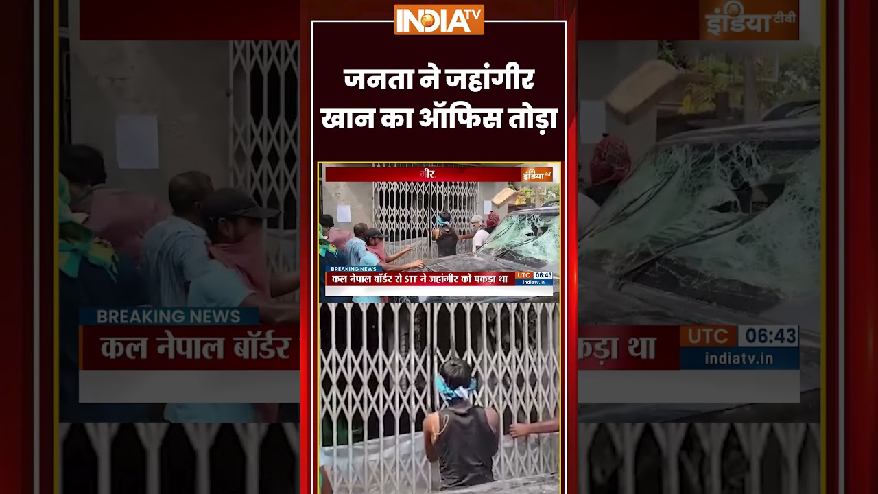 West Bengal News | जनता ने #jahangirkhan का ऑफिस तोड़ा | #viralvideo #falta #abhishekbanerjee