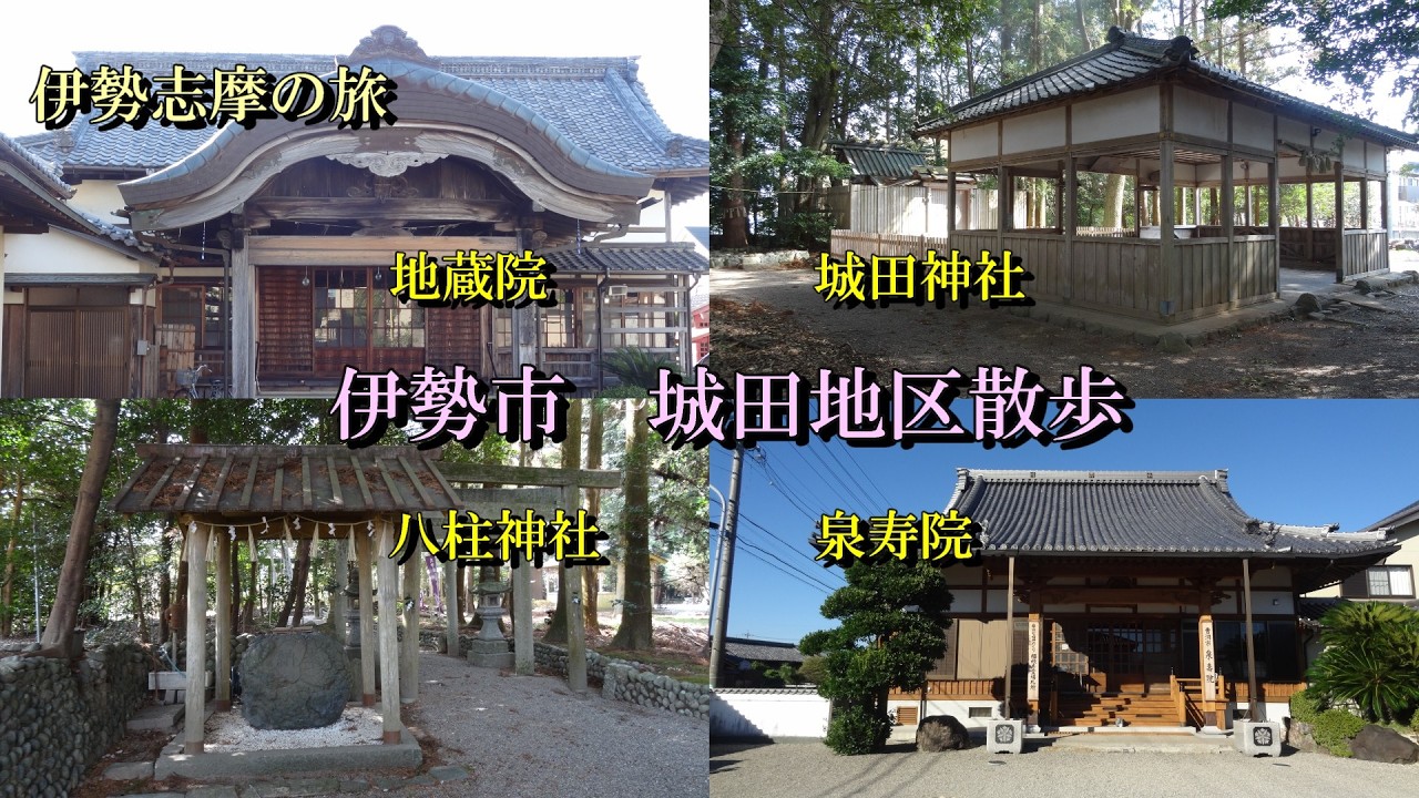 【伊勢志摩の旅】 神仏巡り　伊勢市川端町・中須町・粟野町・上地町　地蔵院　八柱神社　城田神社 #神社 #仏閣 #伊勢志摩 #秘境 #japantourism #蝉丸 #遺構