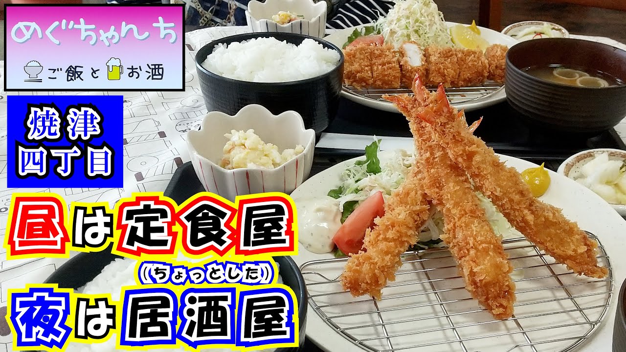 【めぐちゃんち】高コスパな上に定食はご飯大盛り無料！多彩なメニューが自慢の昼は定食屋、夜はちょっとした居酒屋になる二刀流飲食店でランチをして来ました。※場所は焼津市焼津にあり焼津駅から徒歩圏内です。
