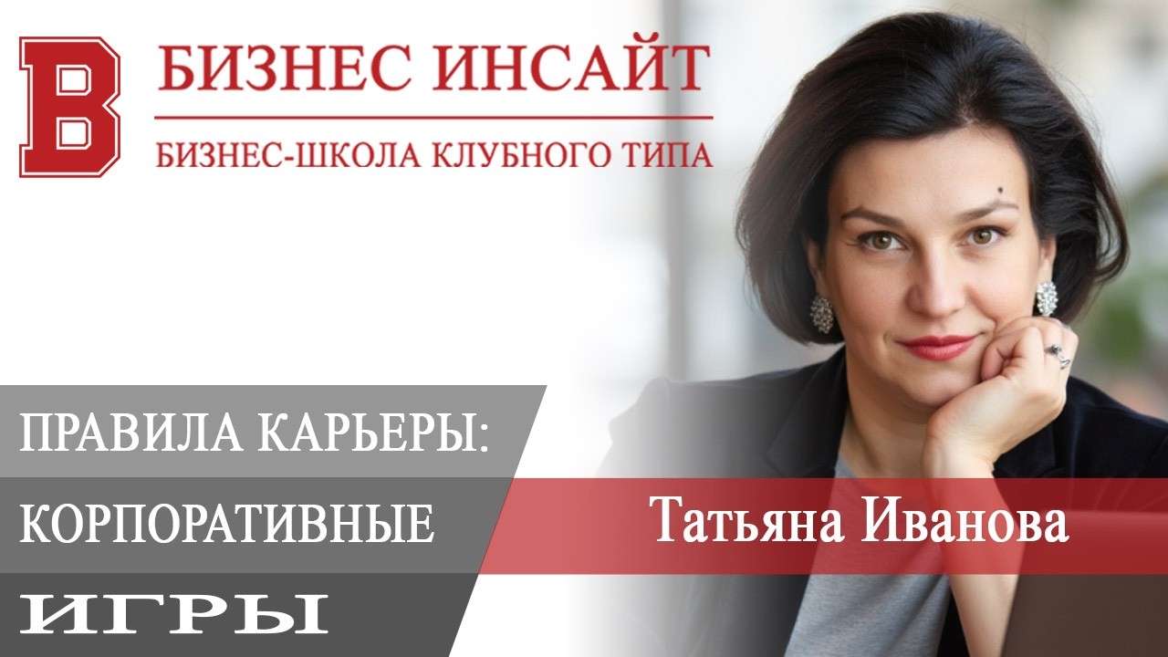БИЗНЕС ИНСАЙТ. Татьяна Иванова. Карьерный потолок: правила корпоративных игр