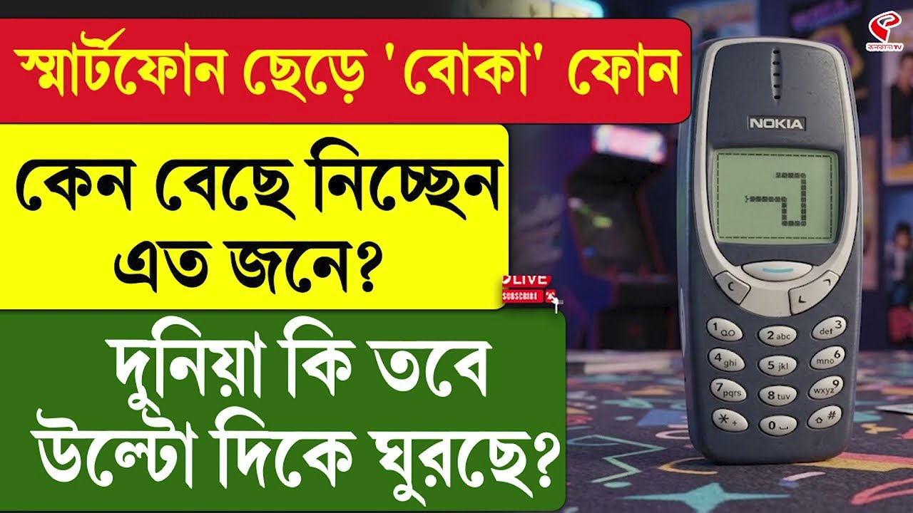 Keypad Mobile | স্মার্টফোন ছেড়ে 'বোকা' ফোন কেন বেছে নিচ্ছেন এত জনে? দুনিয়া কি তবে উল্টো দিকে ঘুরছে?