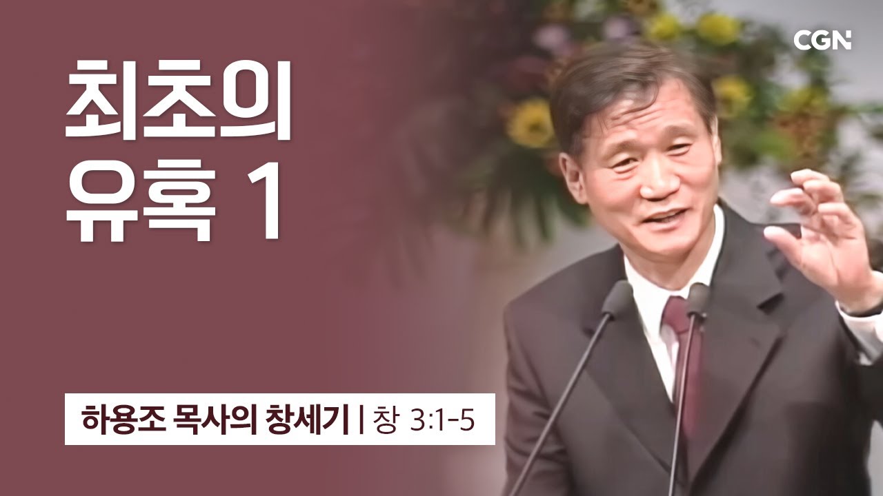 [화질 개선] 10강.최초의 유혹 1 (창세기 3:1-5) | 하용조 목사의 창세기 강해