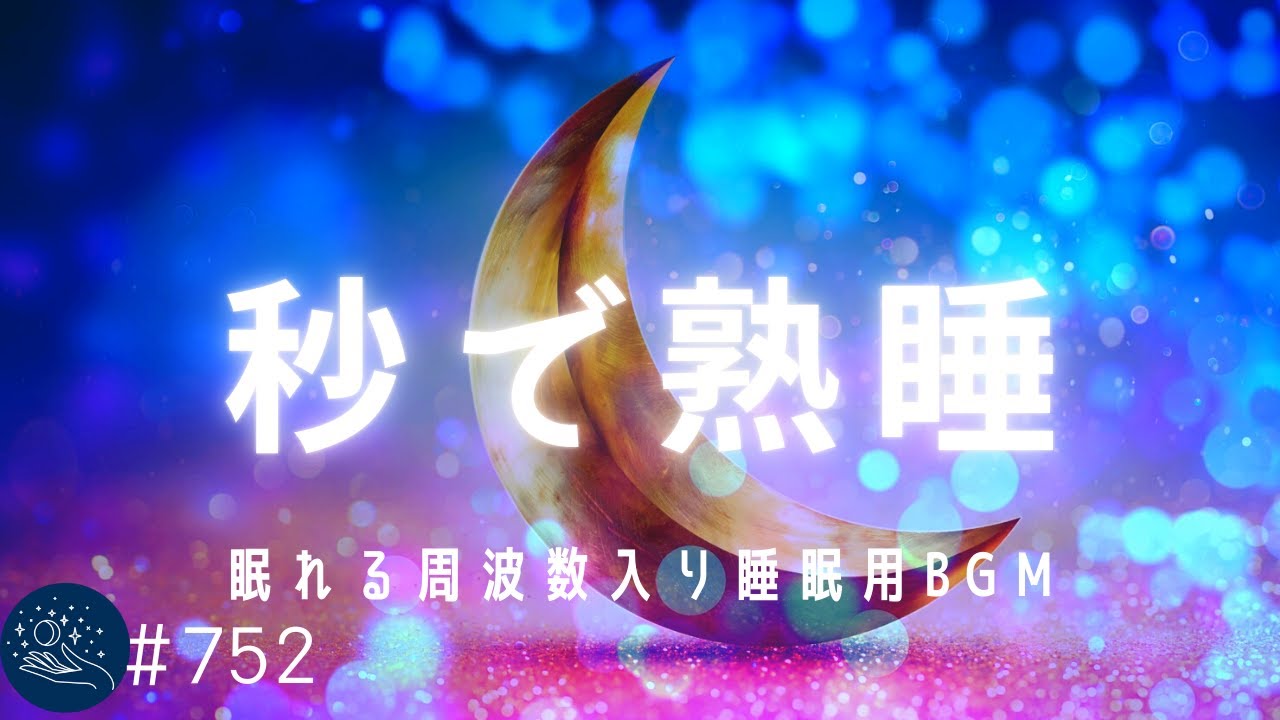 【音楽療法・睡眠用音楽】秒で熟睡できる周波数入り癒しの睡眠用BGM　溜まった疲れ、ストレスを浄化&hellip;リラックス効果ですぐに眠くなる＃752｜デルタ波による睡眠導入効果｜SilentSpaceTV