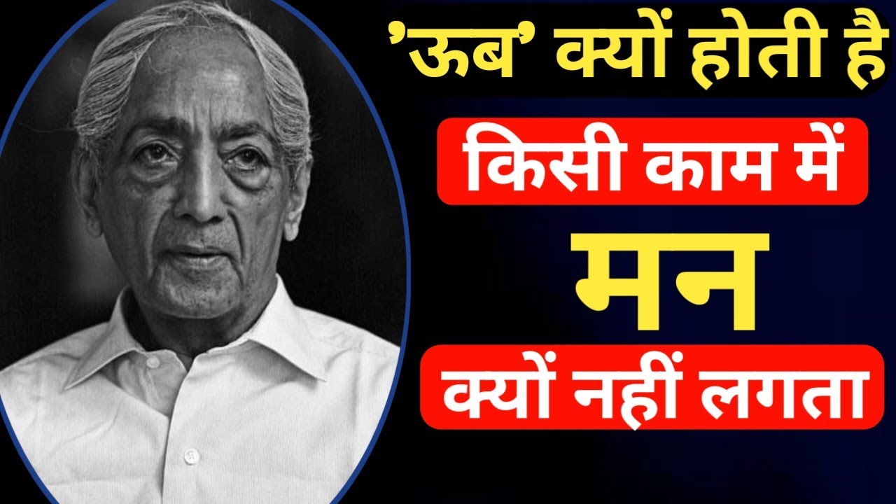 जिद्दू कृष्णमूर्ति: किसी काम में मन क्यों नहीं लगता है? man ko control kaise karen? 