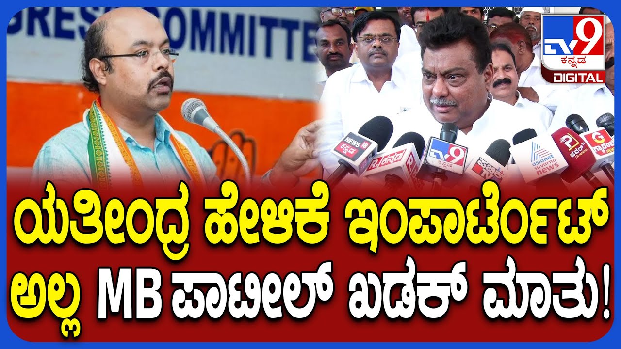 MB Patil: ಸಿದ್ದರಾಮಯ್ಯನೇ 5 ವರ್ಷ ಸಿಎಂ ಎಂದ ಯತೀಂದ್ರ ಮಾತಿಗೆ ಖಡಕ್ ಉತ್ತರ ಕೊಟ್ಟ MB ಪಾಟೀಲ್ | #TV9D