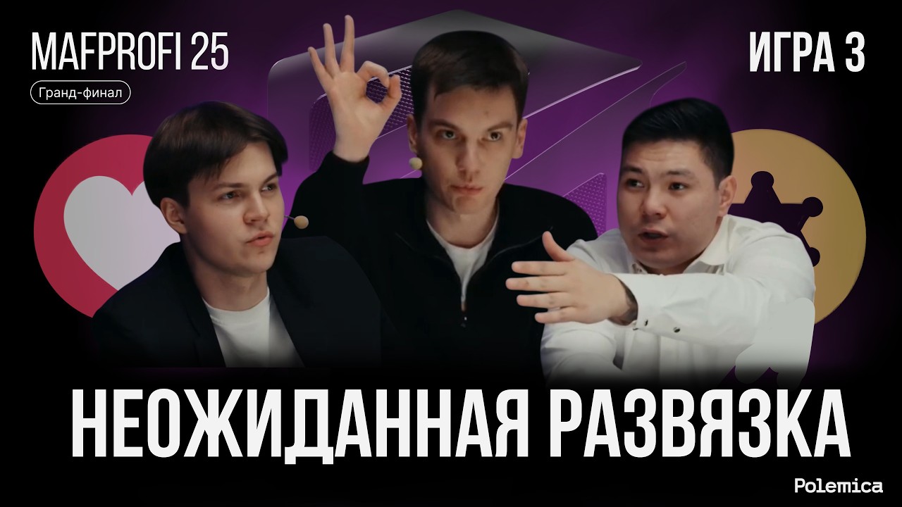 Игра 3. Гранд-финал Mafprofi 2025. Спортивная мафия.