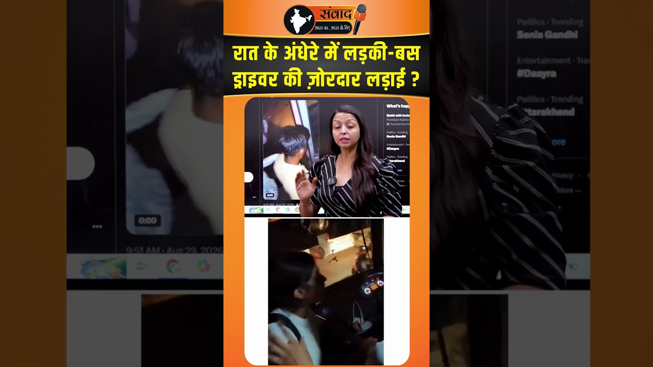 रात के अंधेरे में लड़की- Bus Driver की ज़ोरदार लड़ाई ? viral news