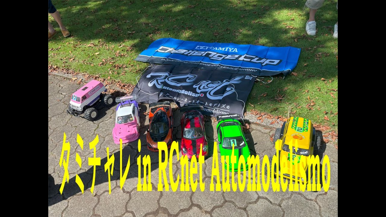 タミチャレ in RCnet Automodelismo 第4戦 Part 1