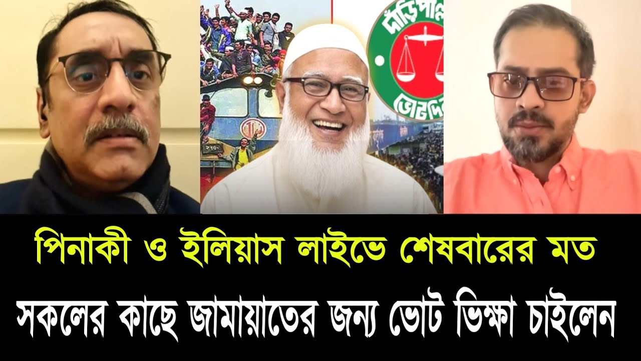 পিনাকী ও ইলিয়াস লাইভে শেষবারের মত সকলের কাছে  জামায়াতের জন্য ভোট  ভিক্ষা চাইলেন। Elias Pinaki live 