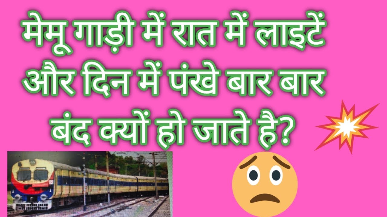 MEMU TRAIN. chalti memu gadi me bar bar fan band kyu ho jate hai. why lights off in night.