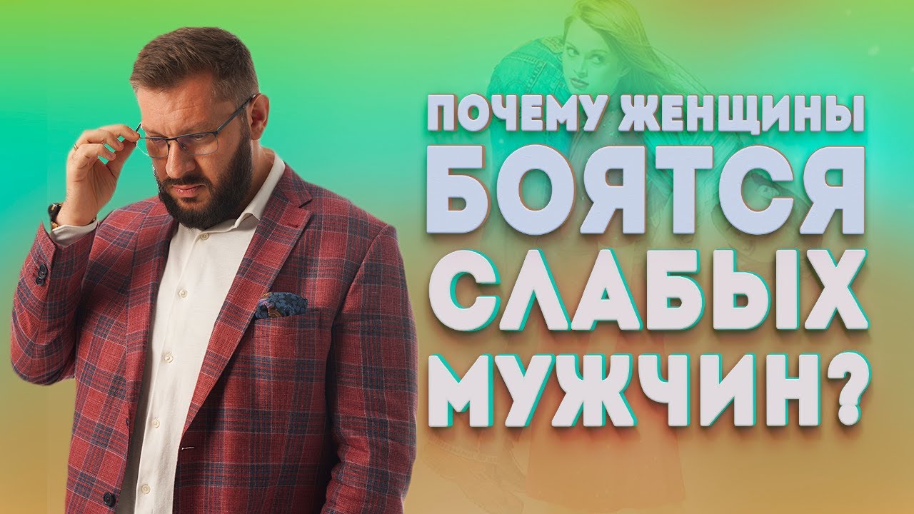 Почему женщины боятся слабых мужчин и не хотят с ними иметь отношения?