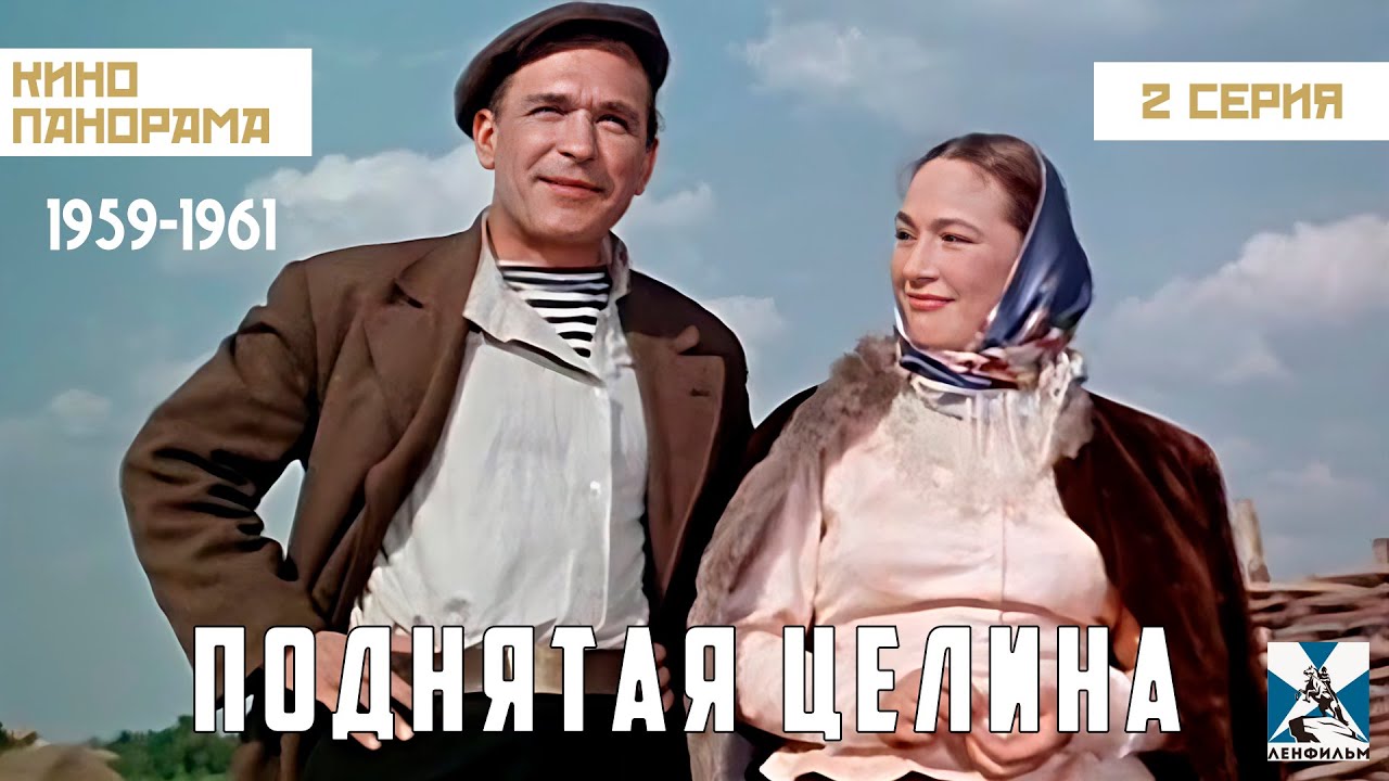 Поднятая целина (2 серия) (1959 – 1961гг) драма