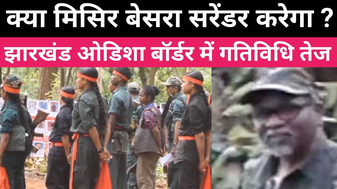 माओवादी मिसिर बेसरा सरेंडर करेगा ? या मारा जायेगा । पश्चिम सिंहभूम 