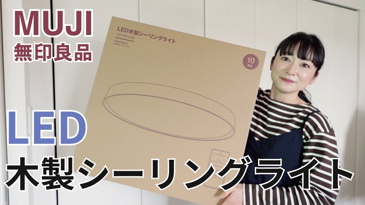 無印良品のLEDシーリングライト10畳用をレビュー/開封〜設置〜点灯まで【無印良品・UNIQLO情報発信中!】