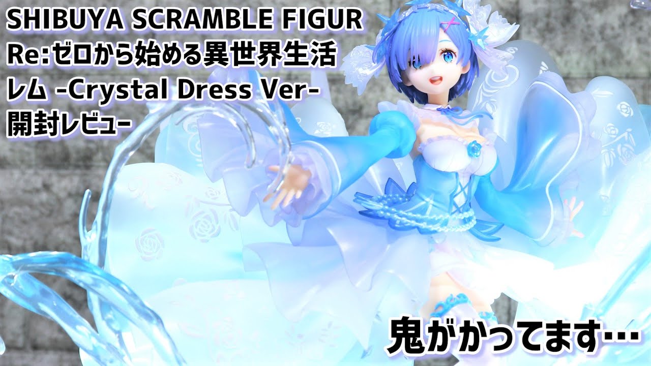 【開封レビュー】渋谷スクフィギュア リゼロ レム Crystal Dress Ver / Unboxing Re:Zero Starting Life in Another World REM